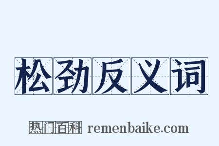 松劲反义词是什么意思的图片
